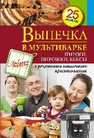 Выпечка в мультиварке. Пироги, пирожки, кексы