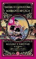 ПИВелПолк Кодекс самурая. Хагакурэ. Книга Пяти Колец- фото