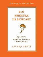 ПсПерСуд Бог никогда не моргает. 50 уроков, которые изменят твою жизнь