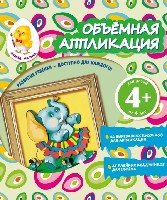 ВМ(4+) Объемная аппликация. Слон