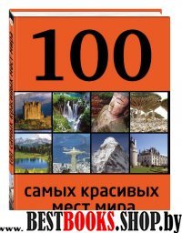 100лучш 100 самых красивых мест мира