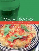 Мультиварка. Итальянская кухня