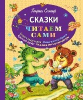 ЧитаемСами Сказки (ил. М. Литвиновой)