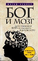 Бог и мозг: Научное объяснение Бога, религиозности и духовности