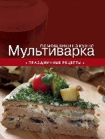 Мультиварка. Праздничные рецепты