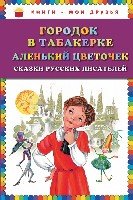 КнМоиДр Городок в табакерке. Аленький цветочек (ил. М. Митрофанова)