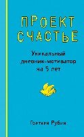 Проект Счастье. Уникальный дневник-мотиватор на 5 лет