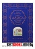 Алиса в Стране Чудес (ил. А. Власовой)