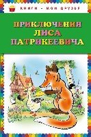 Приключения Лиса Патрикеевича /Книги - мои друзья