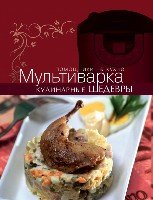 КулПомНКух Мультиварка. Кулинарные шедевры