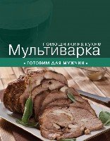 КулПомНКух Мультиварка. Готовим для мужчин