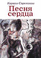 Песня сердца