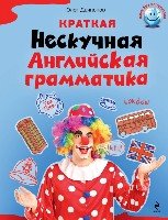 /ЯБР/м/Краткая Нескучная английская грамматика