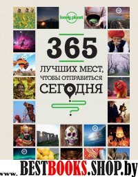 365 лучших мест, чтобы отправиться сегодня