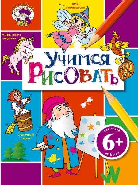 6+ Учимся рисовать