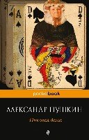 Пиковая дама /Pocket book