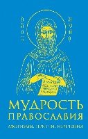 Мудрость православия: Афоризмы, притчи(син.)