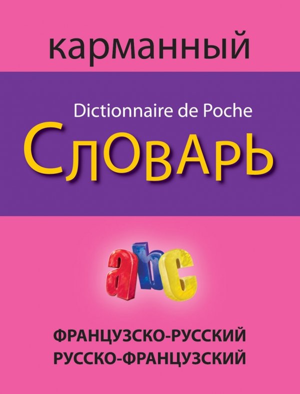 Французско-русский русско-франц. карманный словарь