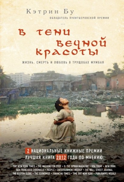 В тени вечной красоты. Жизнь, смерть и любовь в трущобах Мумбая(Психология.Зарубежный бестселлер)