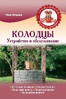 УрВссУр(м) Колодцы. Устройство и обслуживание