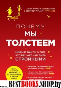 Почему мы толстеем(Лучшие мировые диеты)