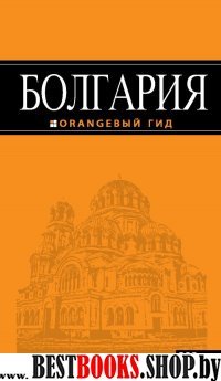 Болгария 3 изд. /Оранжевый гид