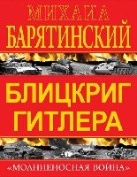 Блицкриг Гитлера. «Молниеносная война»- фото