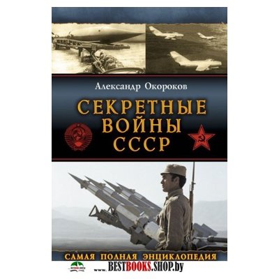 Секретные войны СССР. Самая полная энциклопедия