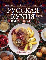 КулГотВсе! Русская кухня в мультиварке