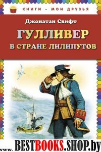 Гулливер в стране лилипутов /Книги - мои друзья