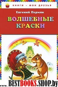 Волшебные краски /Книги - мои друзья