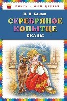 КнМоиДр Серебряное копытце