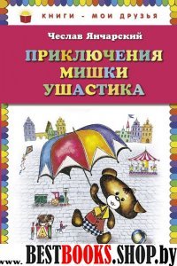 КнМоиДр Приключения Мишки Ушастика (пер. В. Приходько)