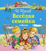 НиД(под) Веселая семейка. Повести (ил. М. Мордвинцевой, О. Чумаковой)