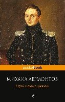 Герой нашего времени /Pocket book