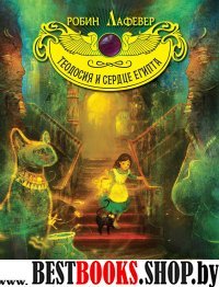 Теодосия и Сердце Египта:роман (Теодосия и магия Египта.Волшебные приключения девочки-археолога)