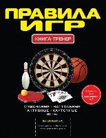 Правила игр