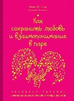 Как сохранить любовь и взаимопонимание в паре. Экспресс-тренинг