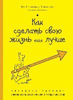 Как сделать свою жизнь еще лучше. Экспресс-тренинг