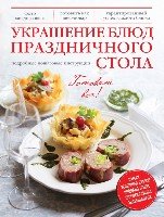 КулГотВсе! Украшение блюд праздничного стола