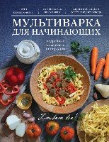 КулГотВсе! Мультиварка для начинающих