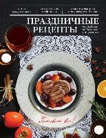 Праздничные рецепты