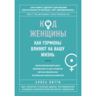 Код Женщины. Как гормоны влияют на вашу жизнь