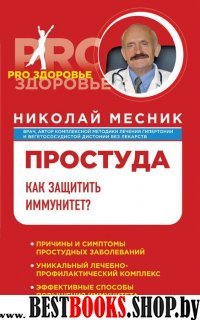 Простуда.Как защитить иммунитет?