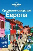 Средиземноморская Европа /Lonely Planet