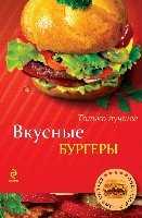 ВкусБыстДост Вкусные бургеры