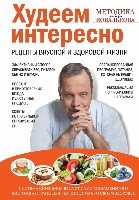 Худеем интересно. Рецепты вкусной и здоровой жизни