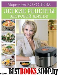 Легкие рецепты здоровой жизни! Гот. в мультиварке