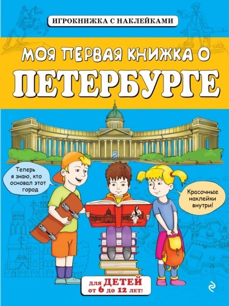Моя первая книжка о Петербурге (от 6 до 12 лет) с наклейками