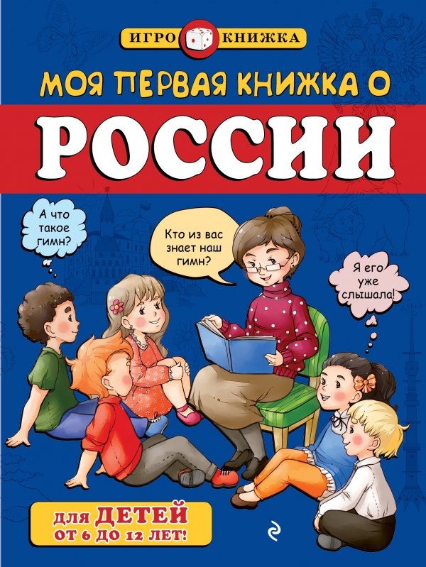 Моя первая книжка о России (для детей от 6 до 12 лет)